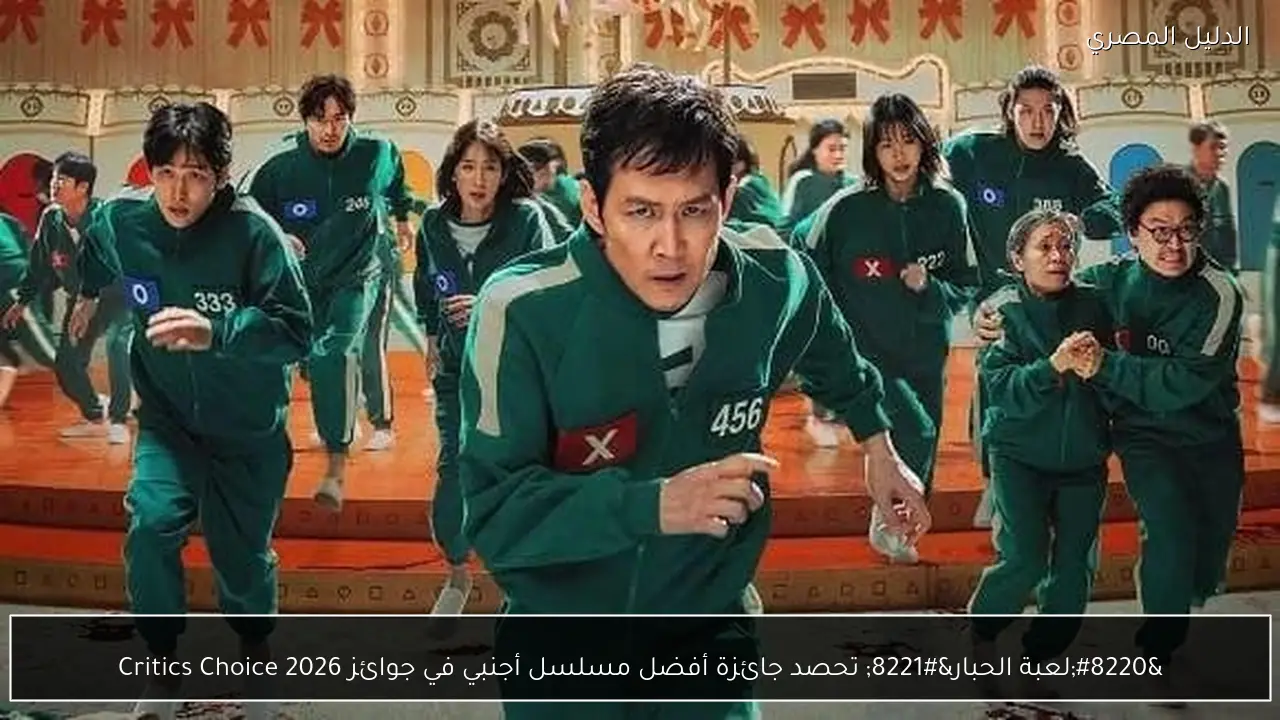 “لعبة الحبار” تحصد جائزة أفضل مسلسل أجنبي في جوائز Critics Choice 2026