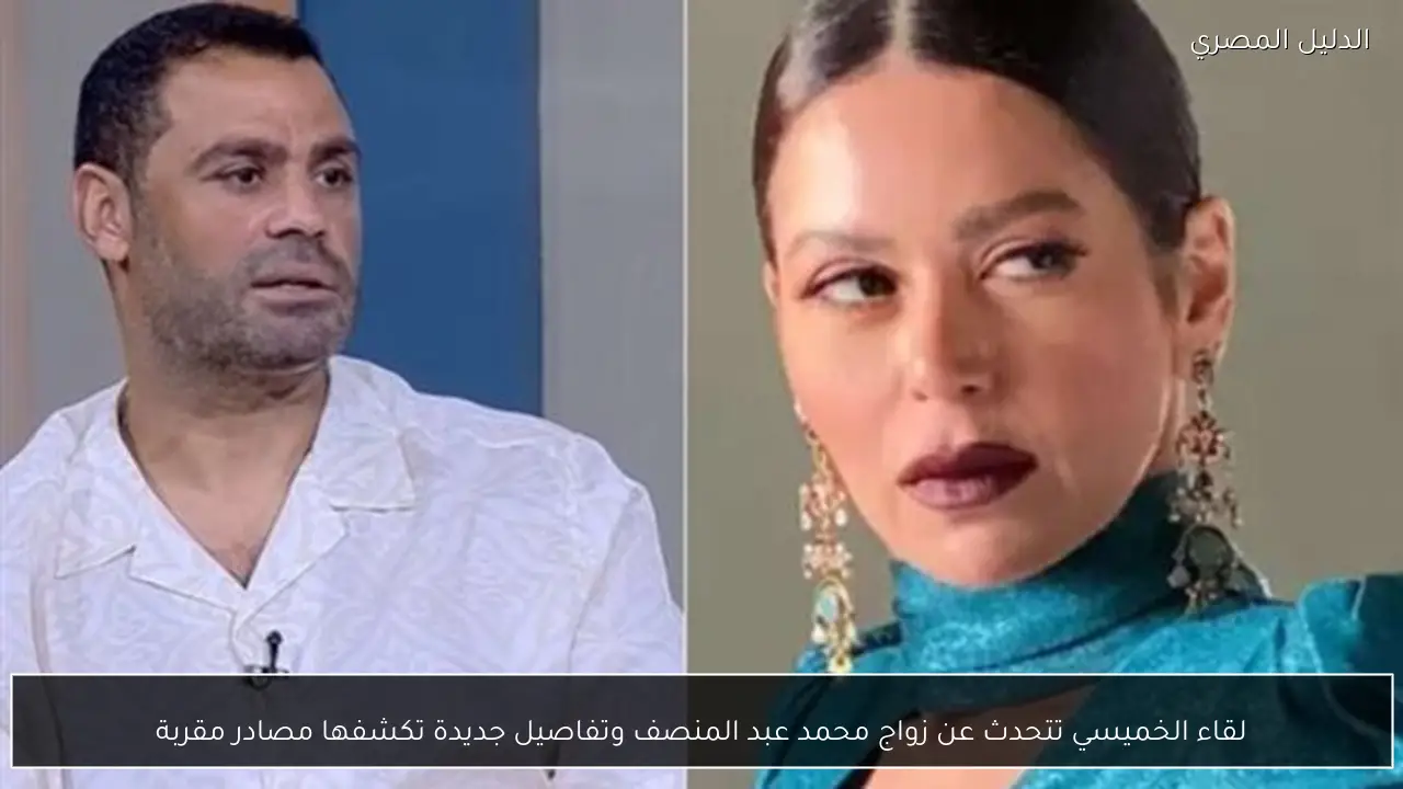 لقاء الخميسي تتحدث عن زواج محمد عبد المنصف وتفاصيل جديدة تكشفها مصادر مقربة