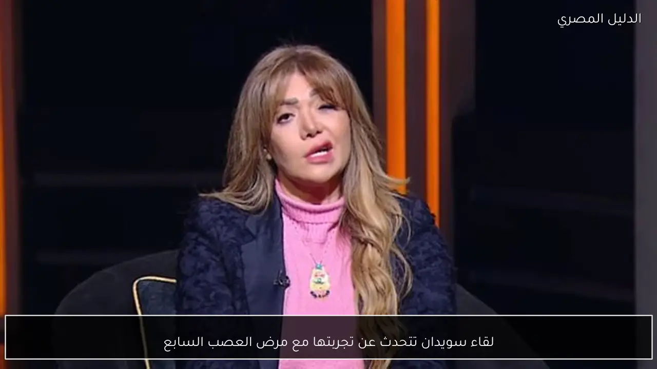 لقاء سويدان تتحدث عن تجربتها مع مرض العصب السابع