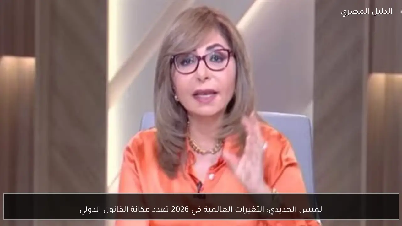 لميس الحديدي: التغيرات العالمية في 2026 تهدد مكانة القانون الدولي