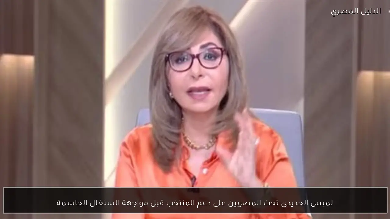 لميس الحديدي تحث المصريين على دعم المنتخب قبل مواجهة السنغال الحاسمة