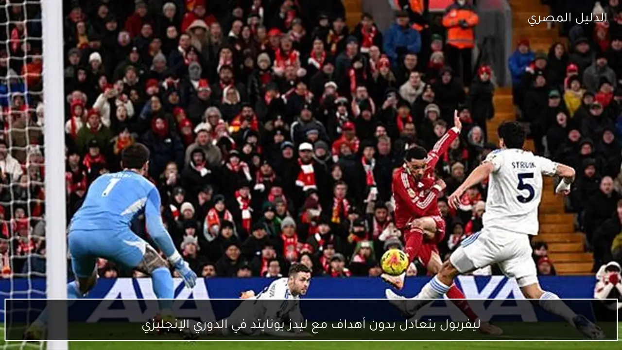 ليفربول يتعادل بدون أهداف مع ليدز يونايتد في الدوري الإنجليزي