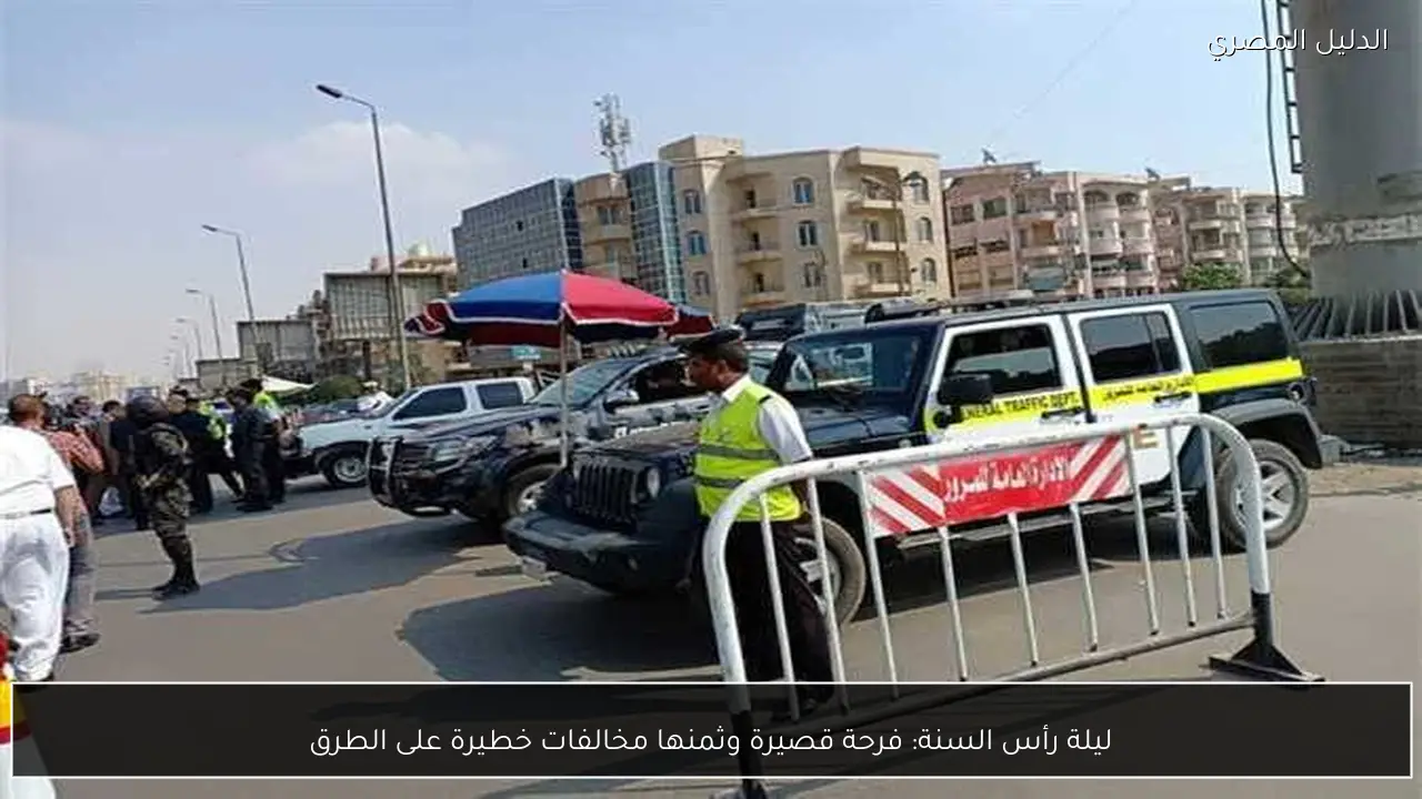 ليلة رأس السنة: فرحة قصيرة وثمنها مخالفات خطيرة على الطرق