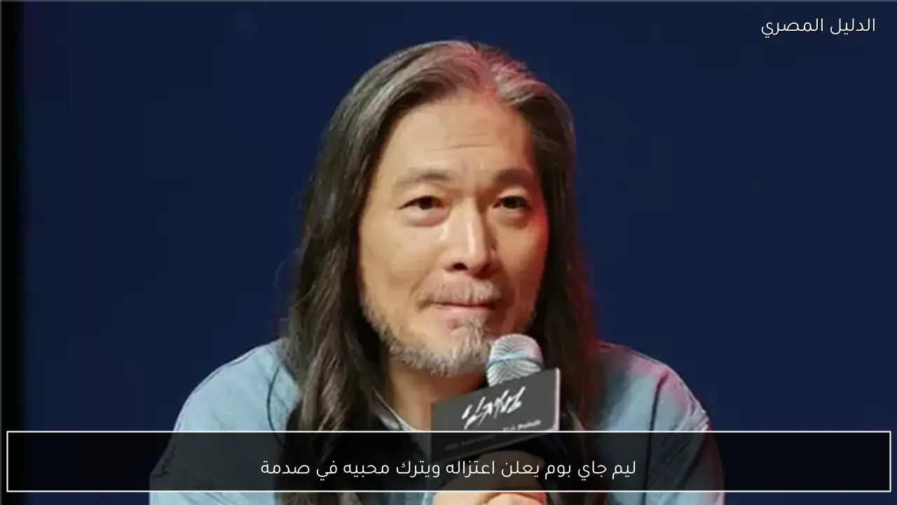 ليم جاي بوم يعلن اعتزاله ويترك محبيه في صدمة