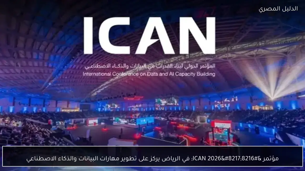 مؤتمر ‘ICAN 2026’ في الرياض يركز على تطوير مهارات البيانات والذكاء الاصطناعي