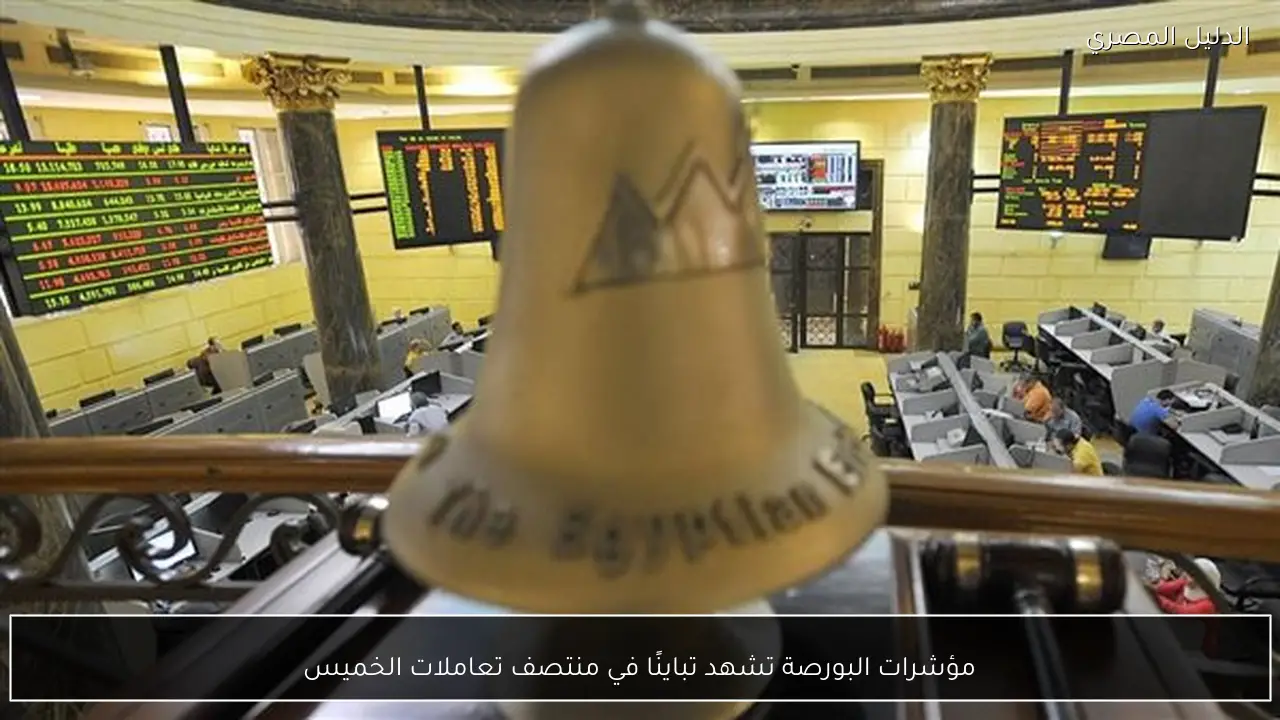 مؤشرات البورصة تشهد تباينًا في منتصف تعاملات الخميس