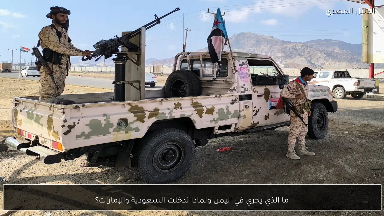 ما الذي يجري في اليمن ولماذا تدخلت السعودية والإمارات؟
