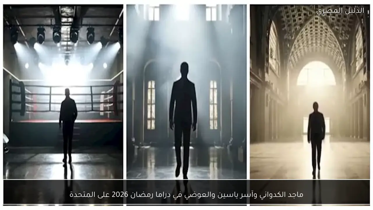ماجد الكدواني وآسر ياسين والعوضي في دراما رمضان 2026 على المتحدة