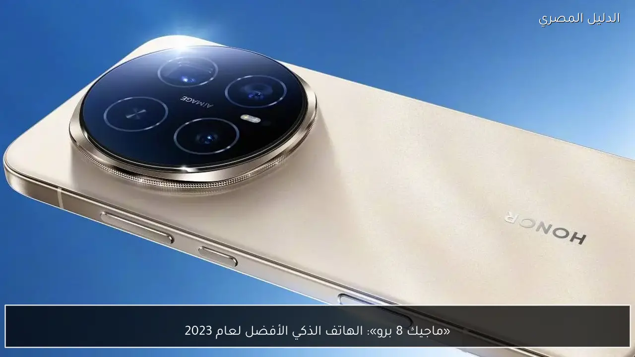 «ماجيك 8 برو»: الهاتف الذكي الأفضل لعام 2023