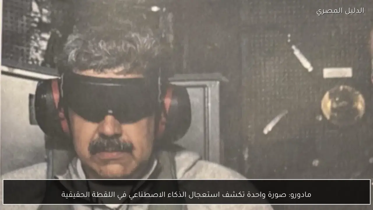 مادورو: صورة واحدة تكشف استعجال الذكاء الاصطناعي في اللقطة الحقيقية