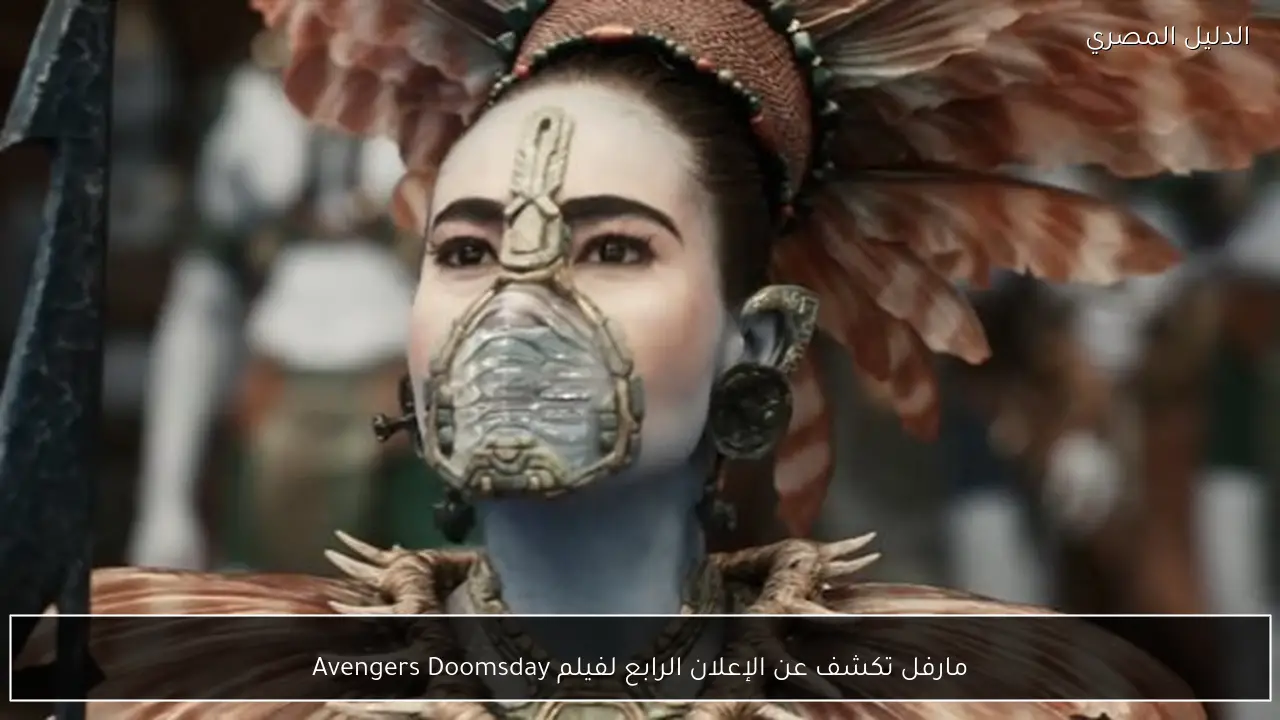 مارفل تكشف عن الإعلان الرابع لفيلم Avengers Doomsday