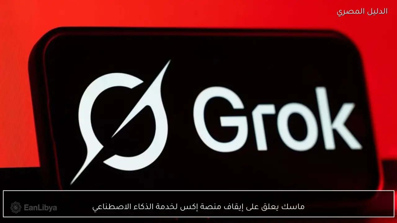 ماسك يعلق على إيقاف منصة إكس لخدمة الذكاء الاصطناعي