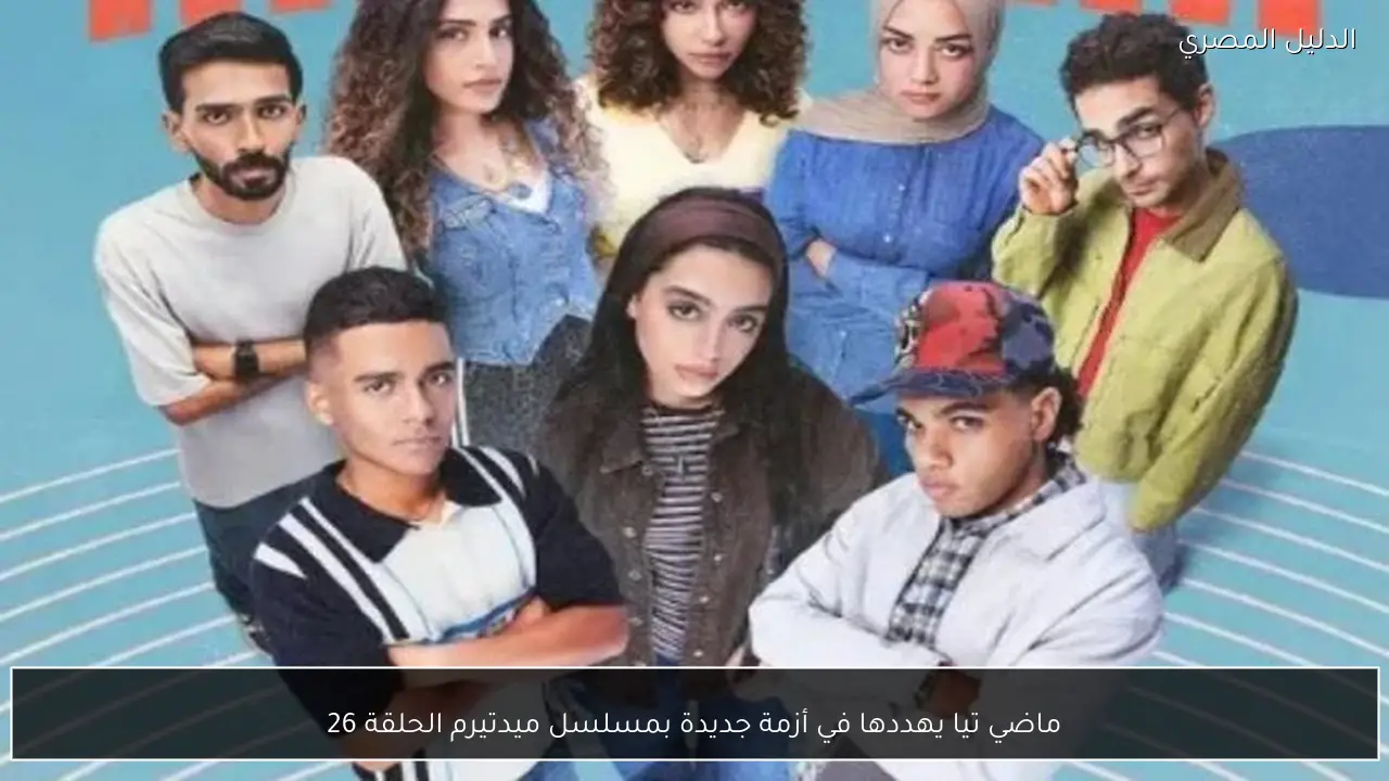 ماضي تيا يهددها في أزمة جديدة بمسلسل ميدتيرم الحلقة 26