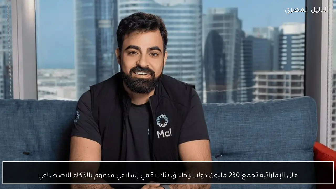 مال الإماراتية تجمع 230 مليون دولار لإطلاق بنك رقمي إسلامي مدعوم بالذكاء الاصطناعي