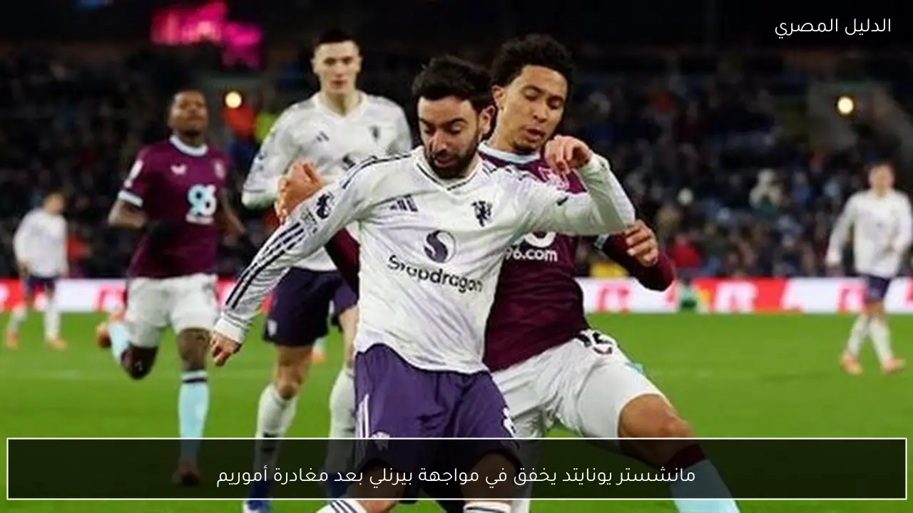 مانشستر يونايتد يخفق في مواجهة بيرنلي بعد مغادرة أموريم