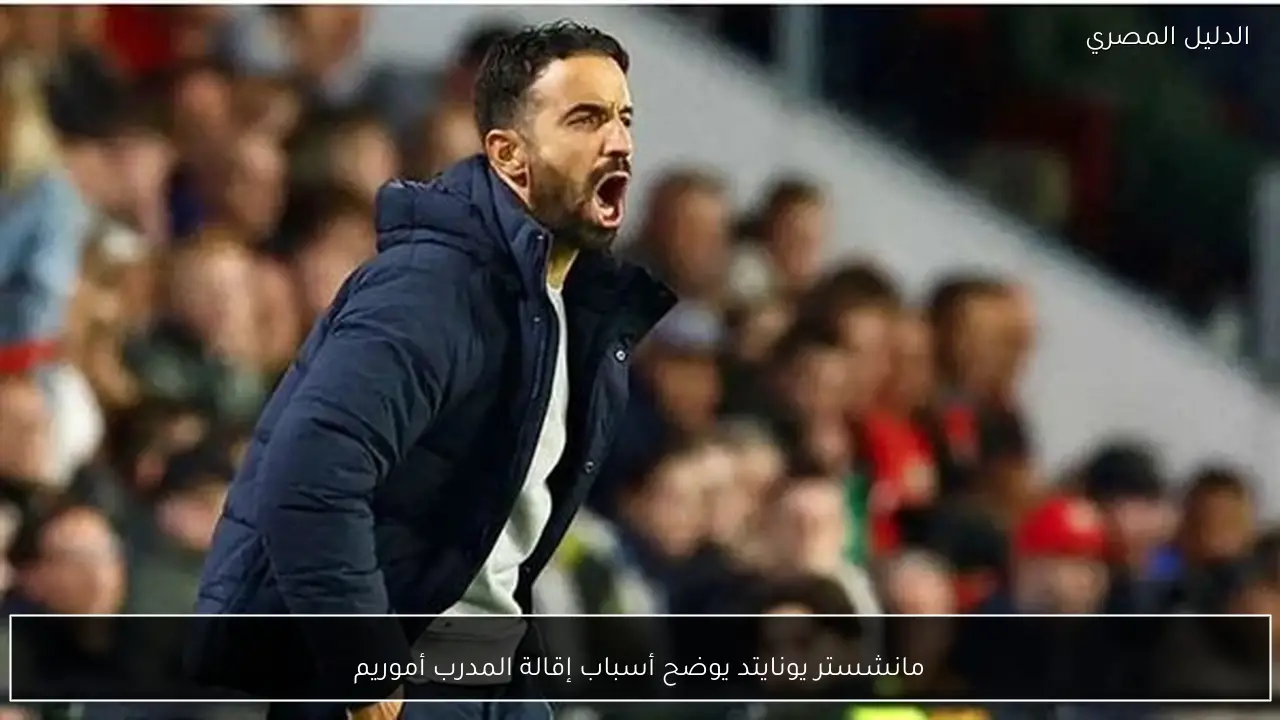 مانشستر يونايتد يوضح أسباب إقالة المدرب أموريم