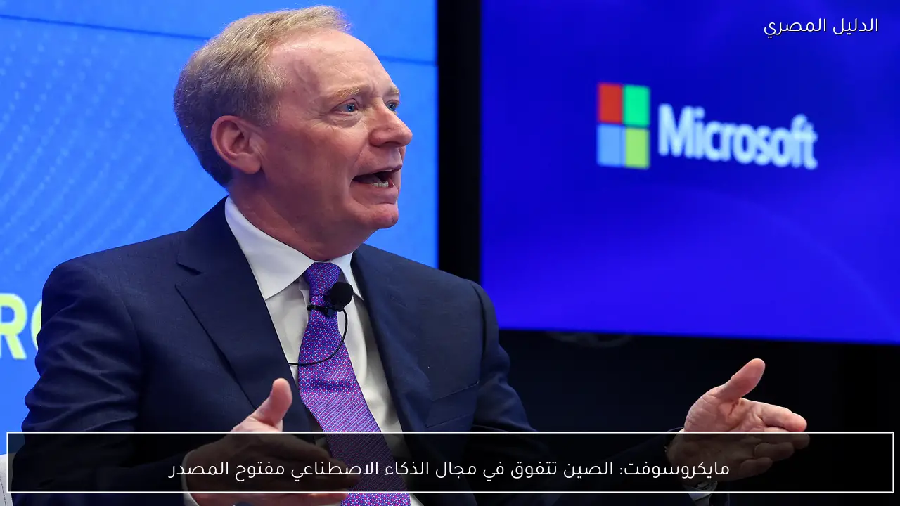 مايكروسوفت: الصين تتفوق في مجال الذكاء الاصطناعي مفتوح المصدر