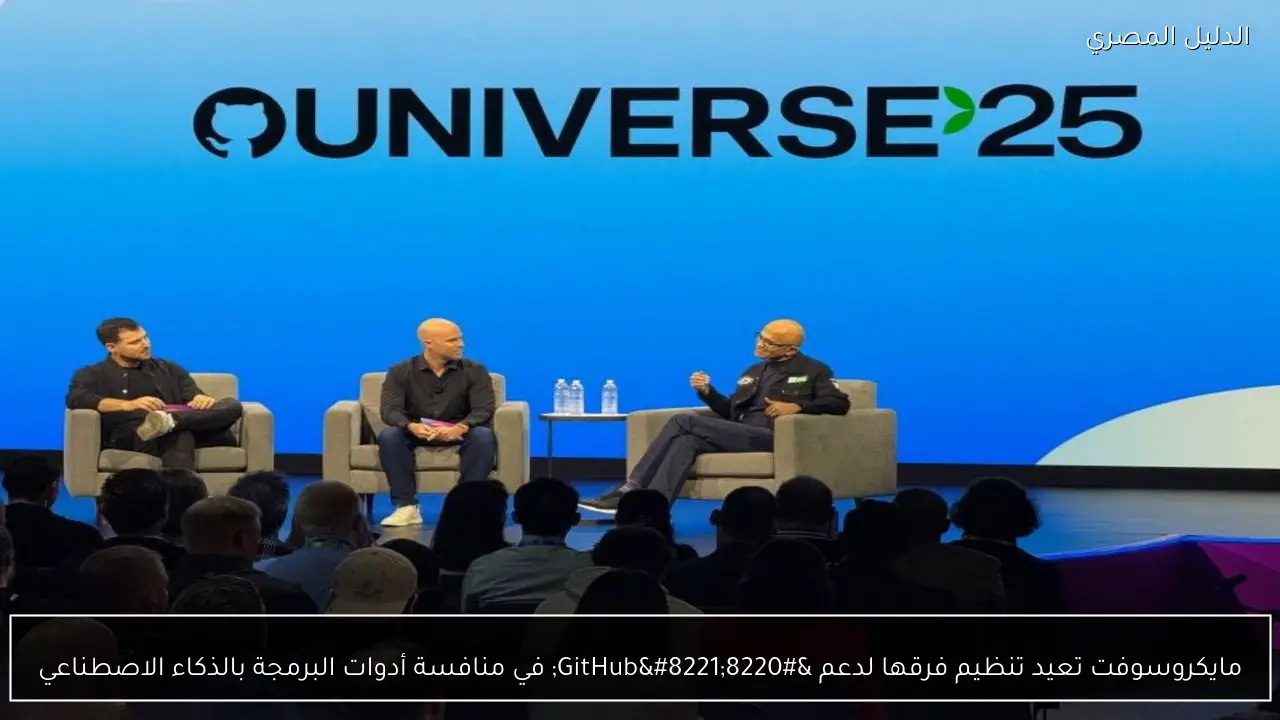 مايكروسوفت تعيد تنظيم فرقها لدعم “GitHub” في منافسة أدوات البرمجة بالذكاء الاصطناعي