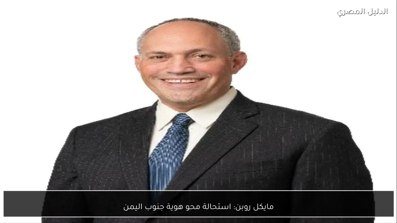 مايكل روبن: استحالة محو هوية جنوب اليمن