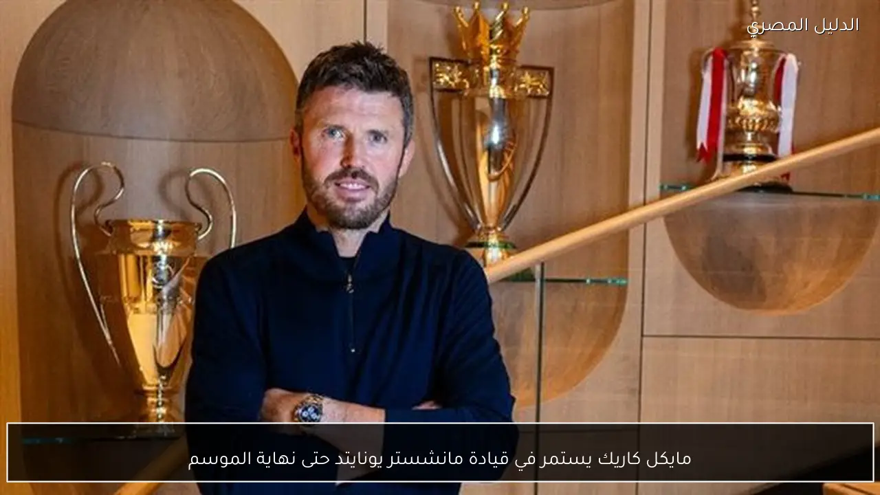 مايكل كاريك يستمر في قيادة مانشستر يونايتد حتى نهاية الموسم