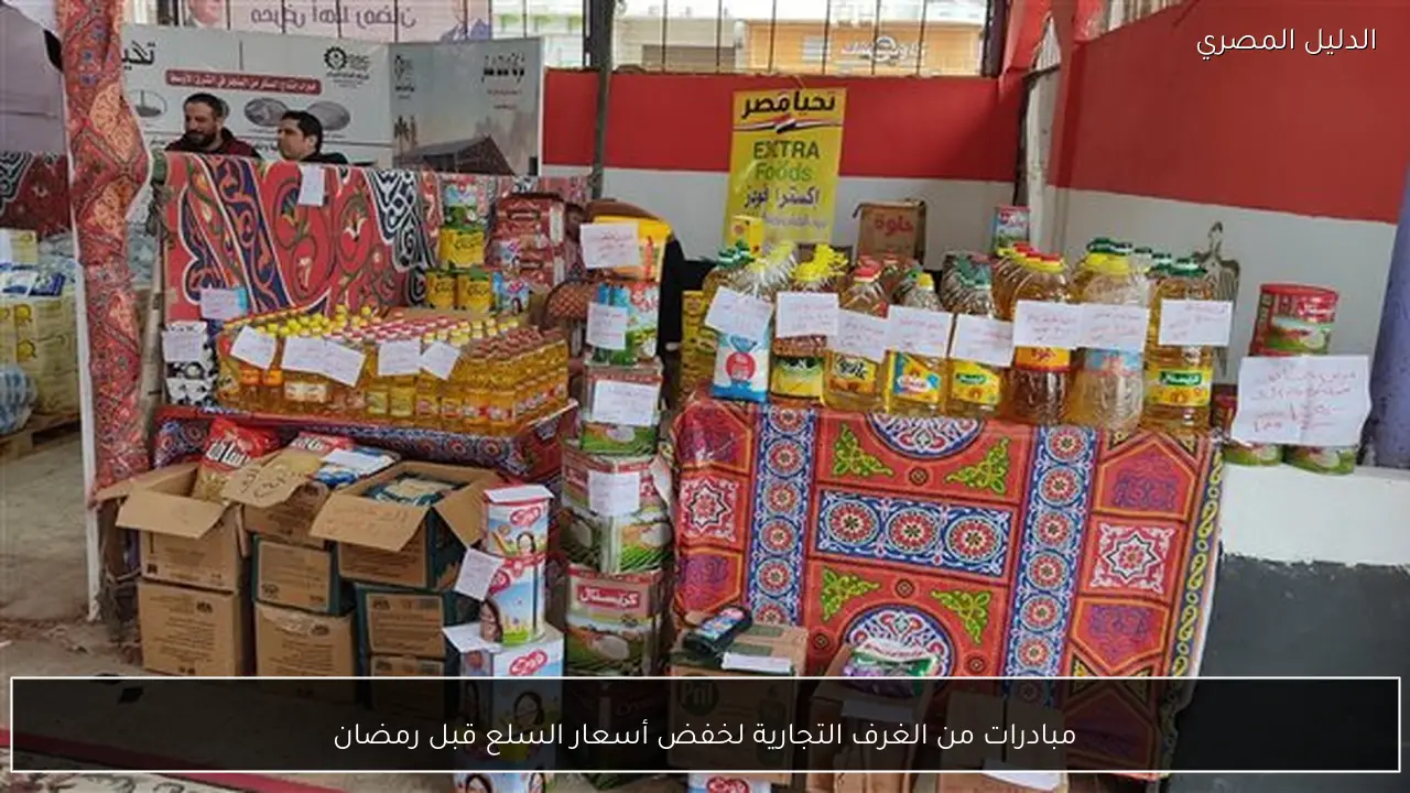 مبادرات من الغرف التجارية لخفض أسعار السلع قبل رمضان