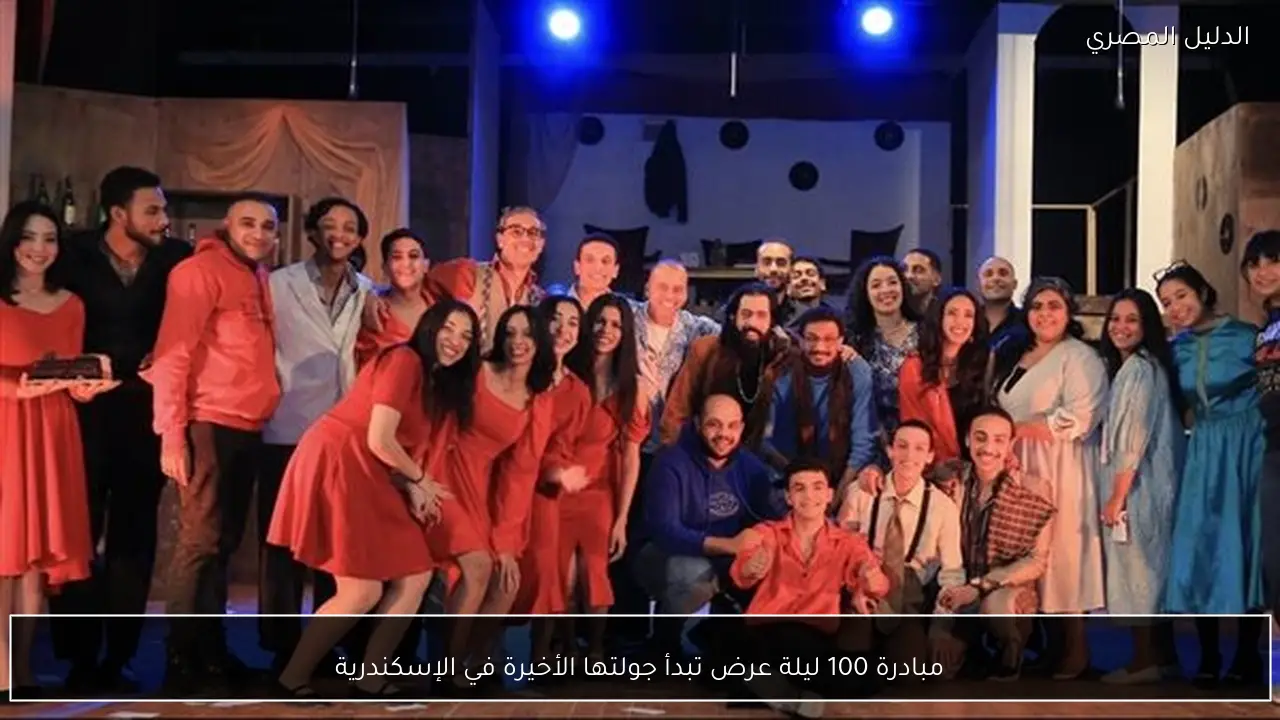 مبادرة 100 ليلة عرض تبدأ جولتها الأخيرة في الإسكندرية