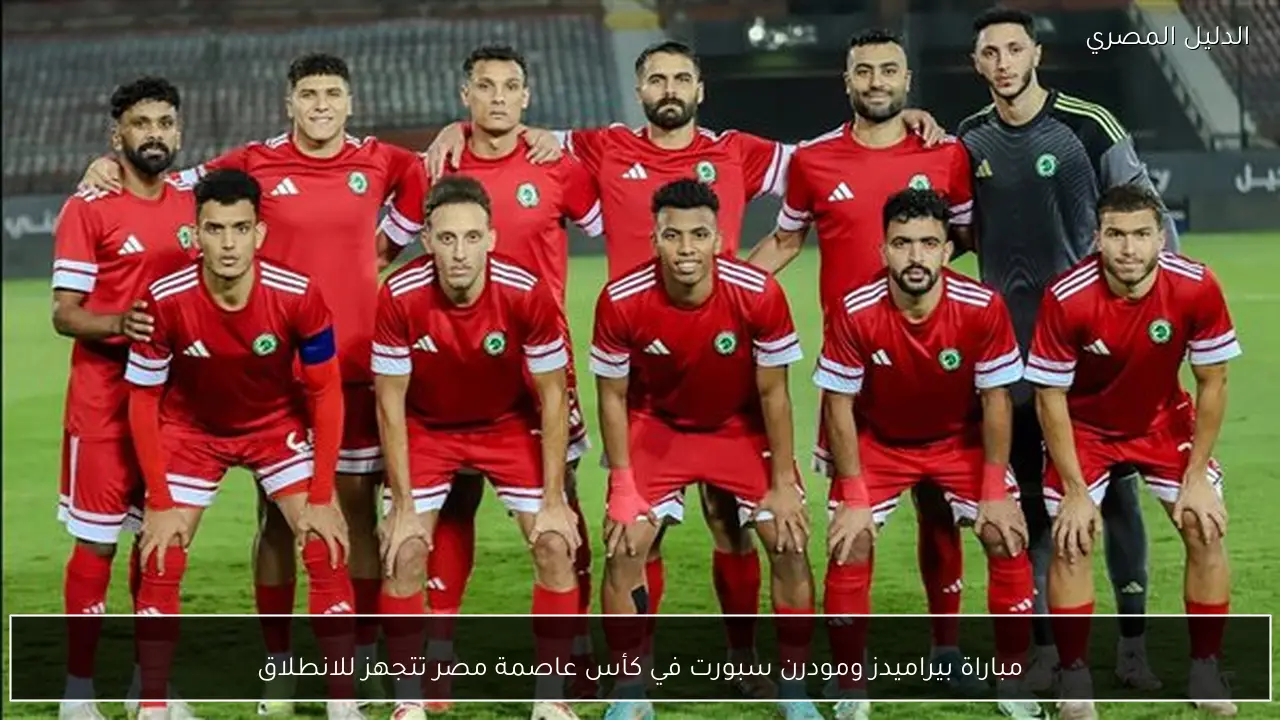 مباراة بيراميدز ومودرن سبورت في كأس عاصمة مصر تتجهز للانطلاق