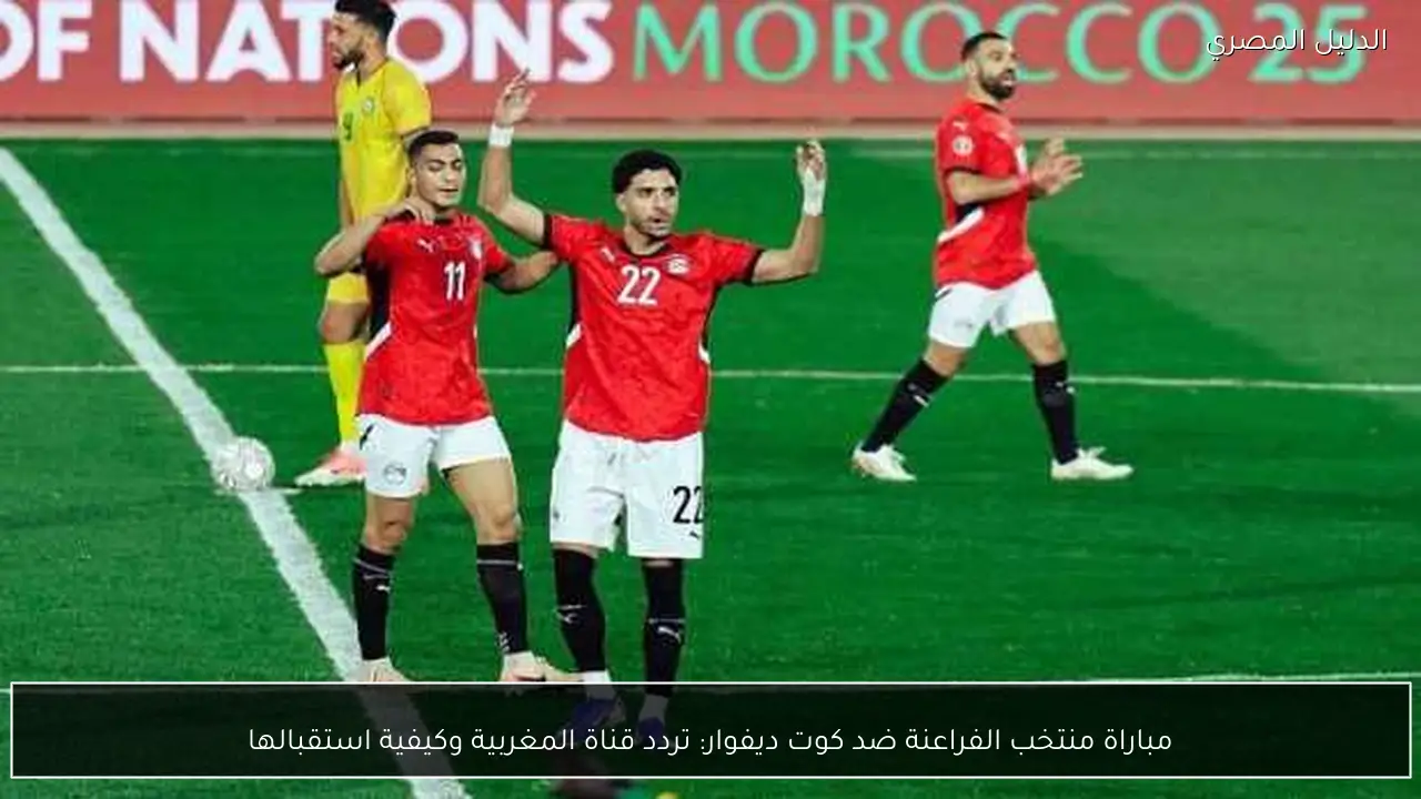 مباراة منتخب الفراعنة ضد كوت ديفوار: تردد قناة المغربية وكيفية استقبالها