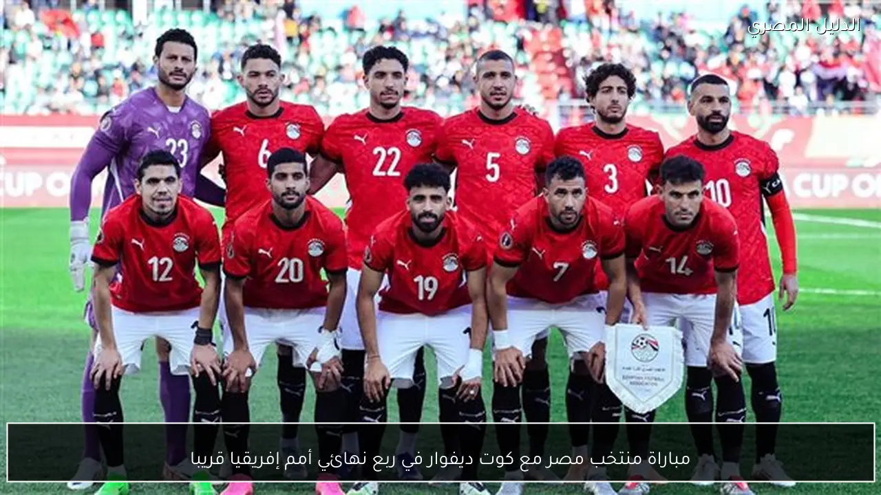 مباراة منتخب مصر مع كوت ديفوار في ربع نهائي أمم إفريقيا قريبا