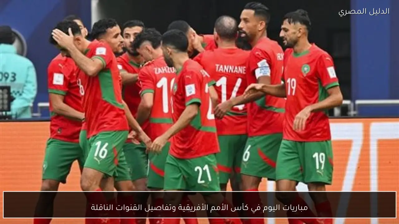 مباريات اليوم في كأس الأمم الأفريقية وتفاصيل القنوات الناقلة