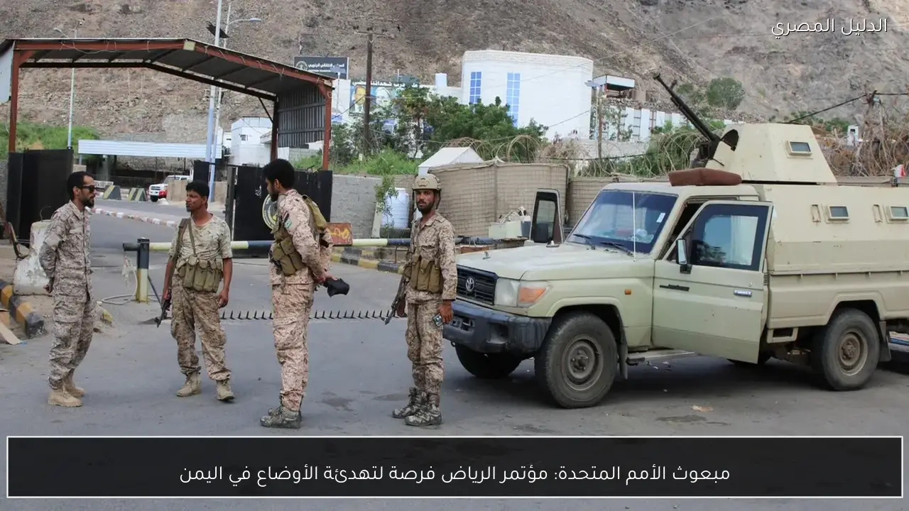 مبعوث الأمم المتحدة: مؤتمر الرياض فرصة لتهدئة الأوضاع في اليمن