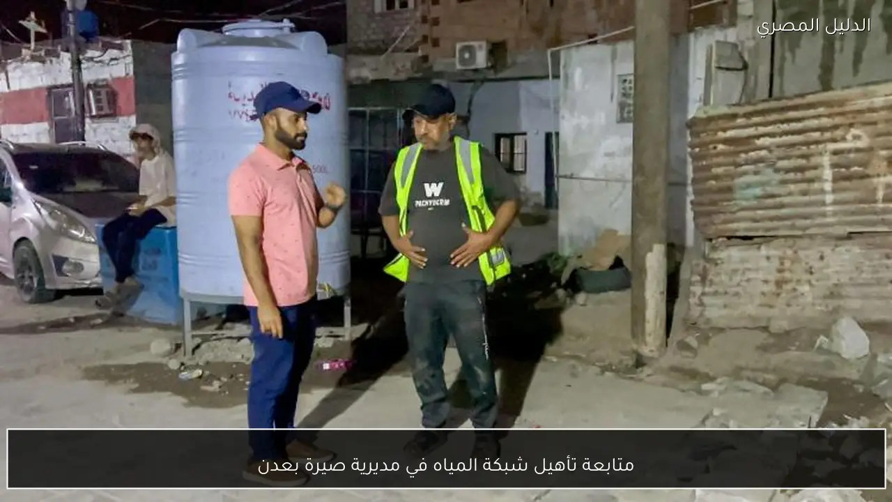 متابعة تأهيل شبكة المياه في مديرية صيرة بعدن