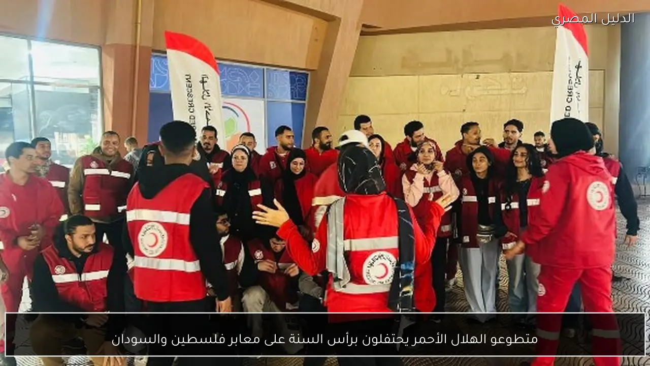 متطوعو الهلال الأحمر يحتفلون برأس السنة على معابر فلسطين والسودان