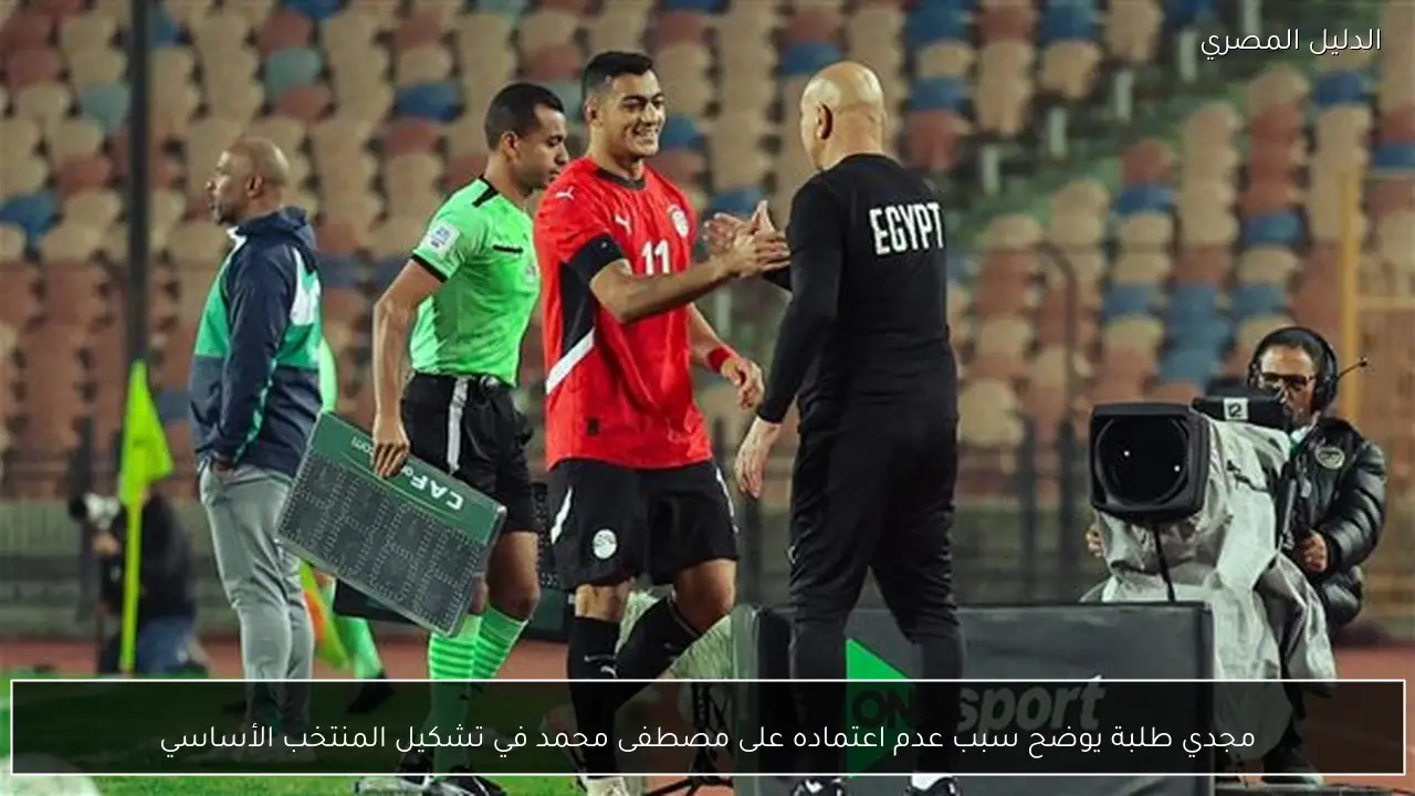مجدي طلبة يوضح سبب عدم اعتماده على مصطفى محمد في تشكيل المنتخب الأساسي