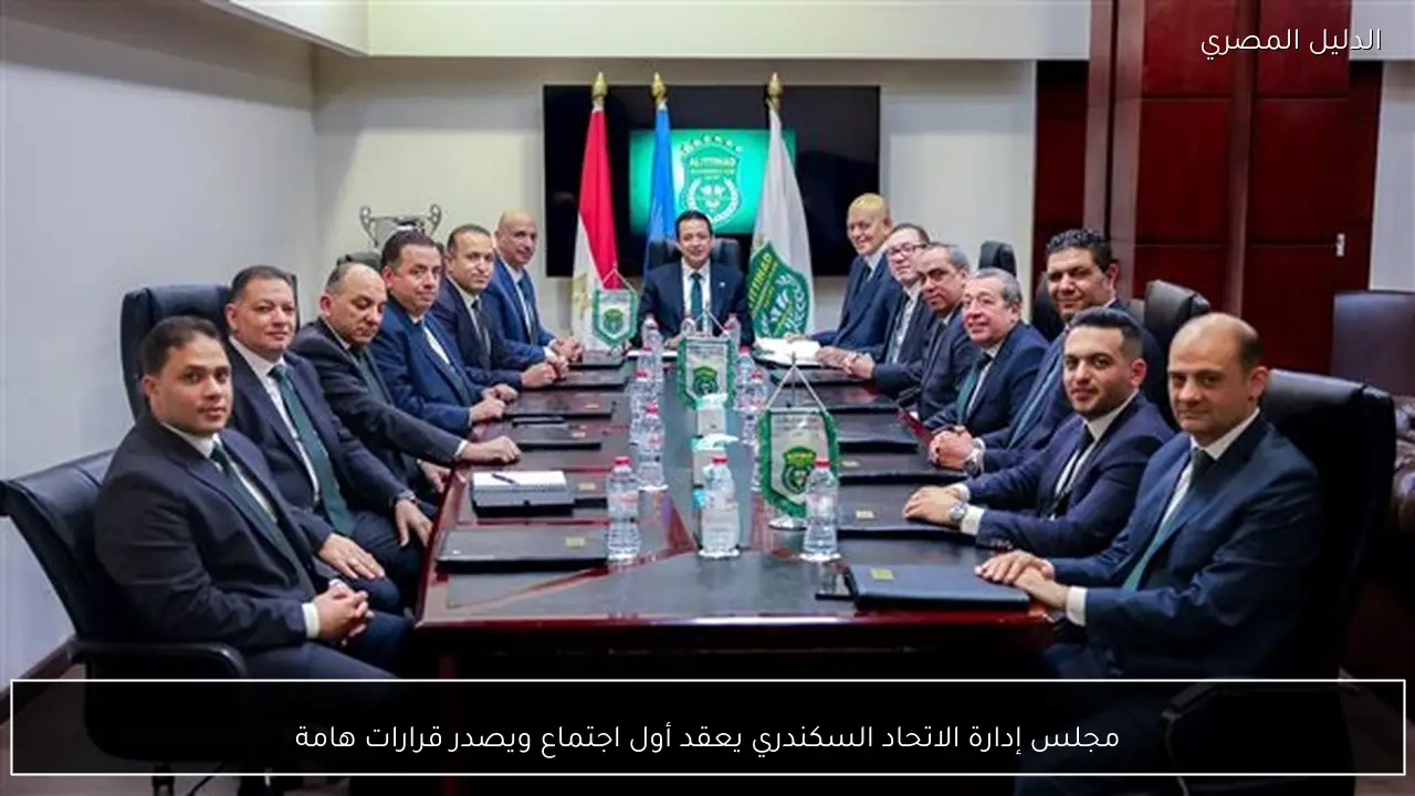 مجلس إدارة الاتحاد السكندري يعقد أول اجتماع ويصدر قرارات هامة