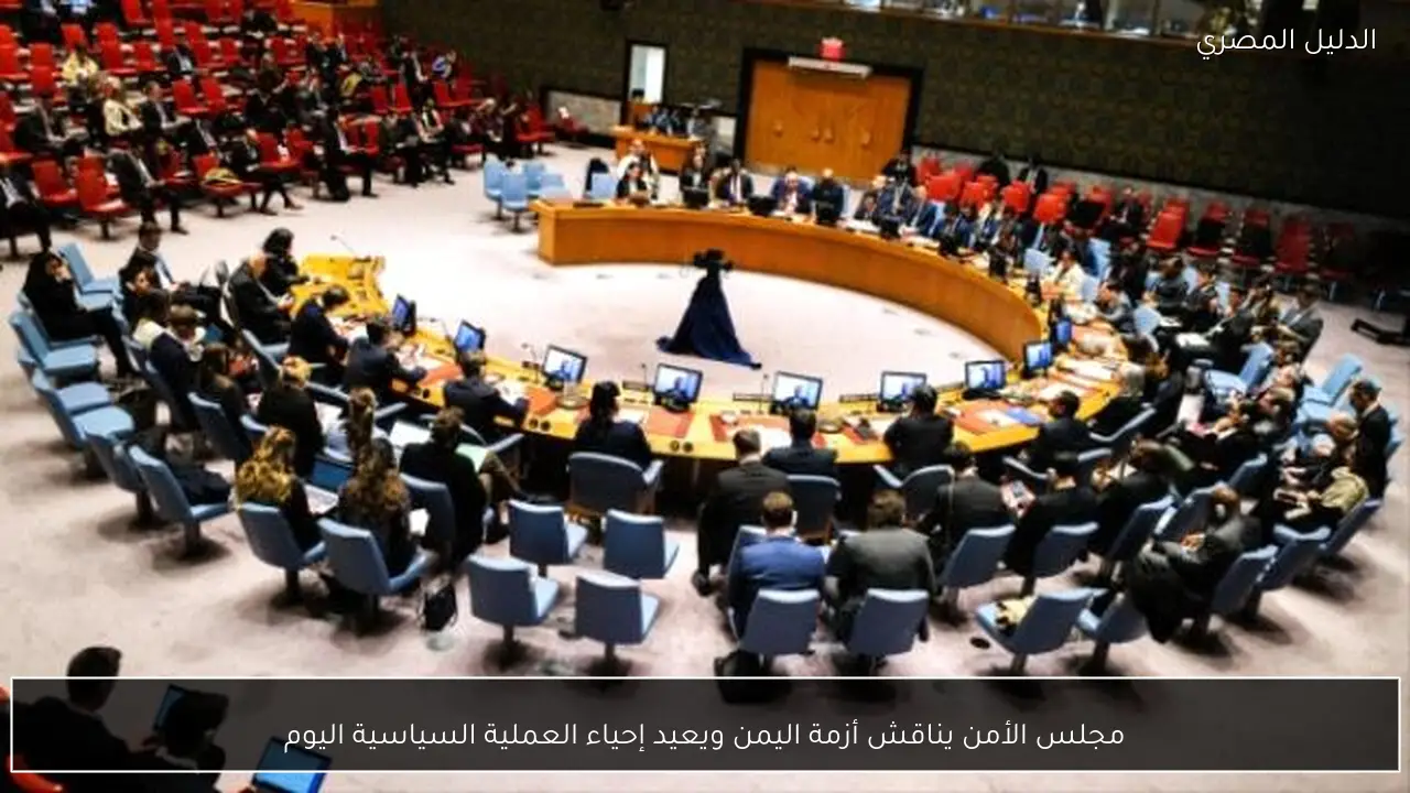 مجلس الأمن يناقش أزمة اليمن ويعيد إحياء العملية السياسية اليوم