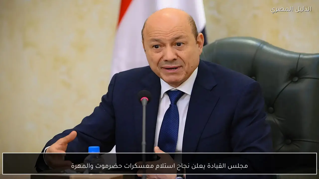 مجلس القيادة يعلن نجاح استلام معسكرات حضرموت والمهرة