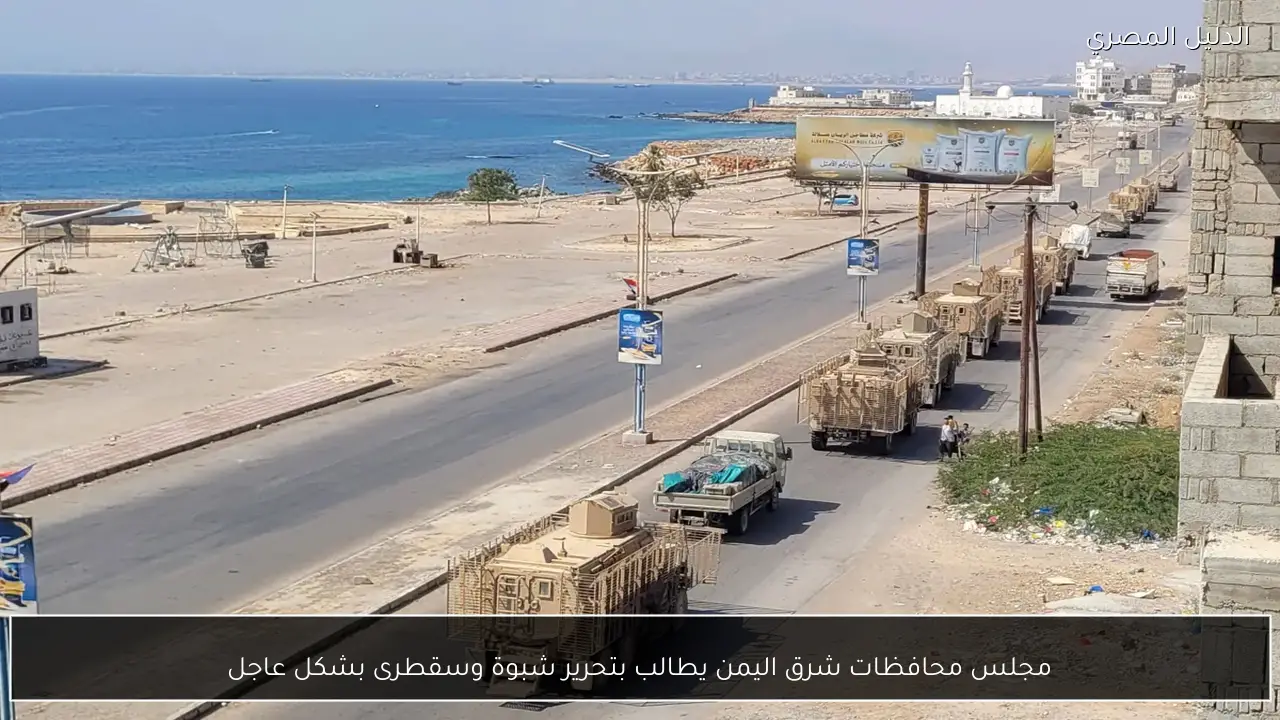 مجلس محافظات شرق اليمن يطالب بتحرير شبوة وسقطرى بشكل عاجل