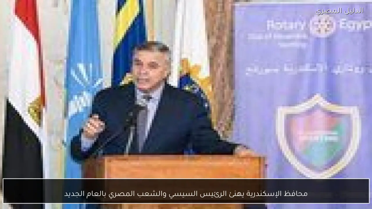 محافظ الإسكندرية يهنئ الرئيس السيسي والشعب المصري بالعام الجديد