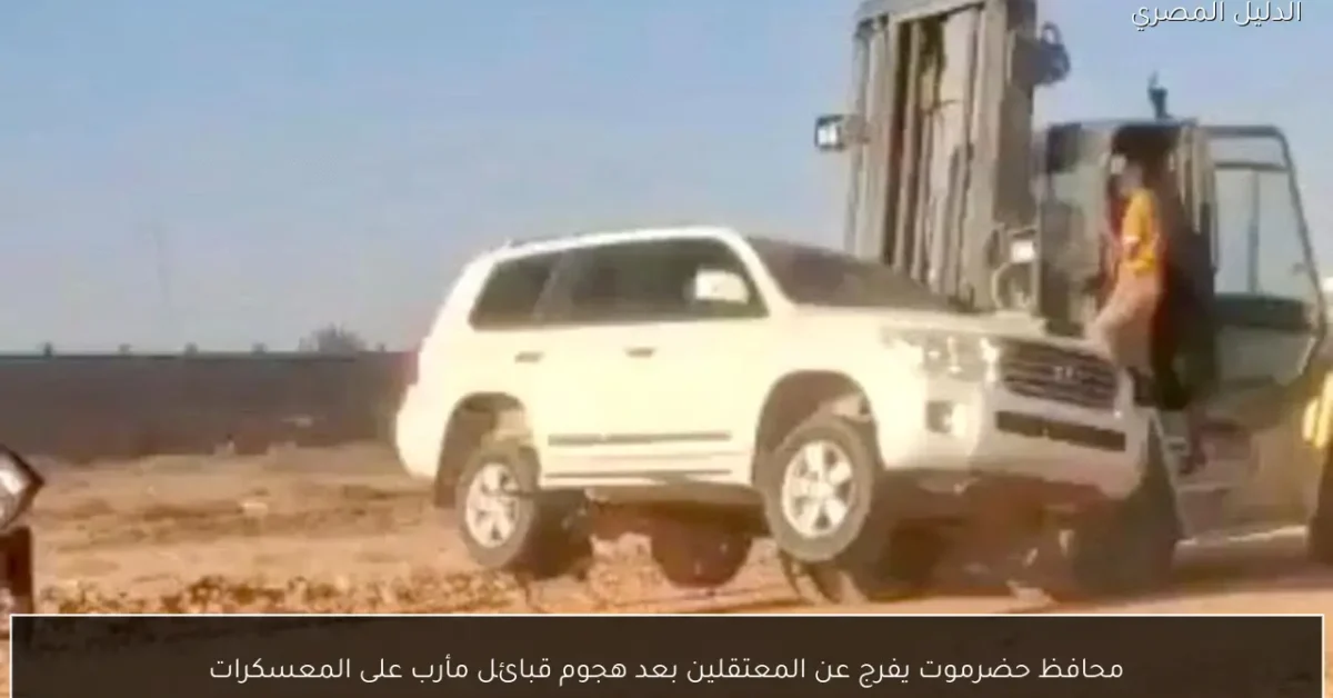 محافظ حضرموت يفرج عن المعتقلين بعد هجوم قبائل مأرب على المعسكرات