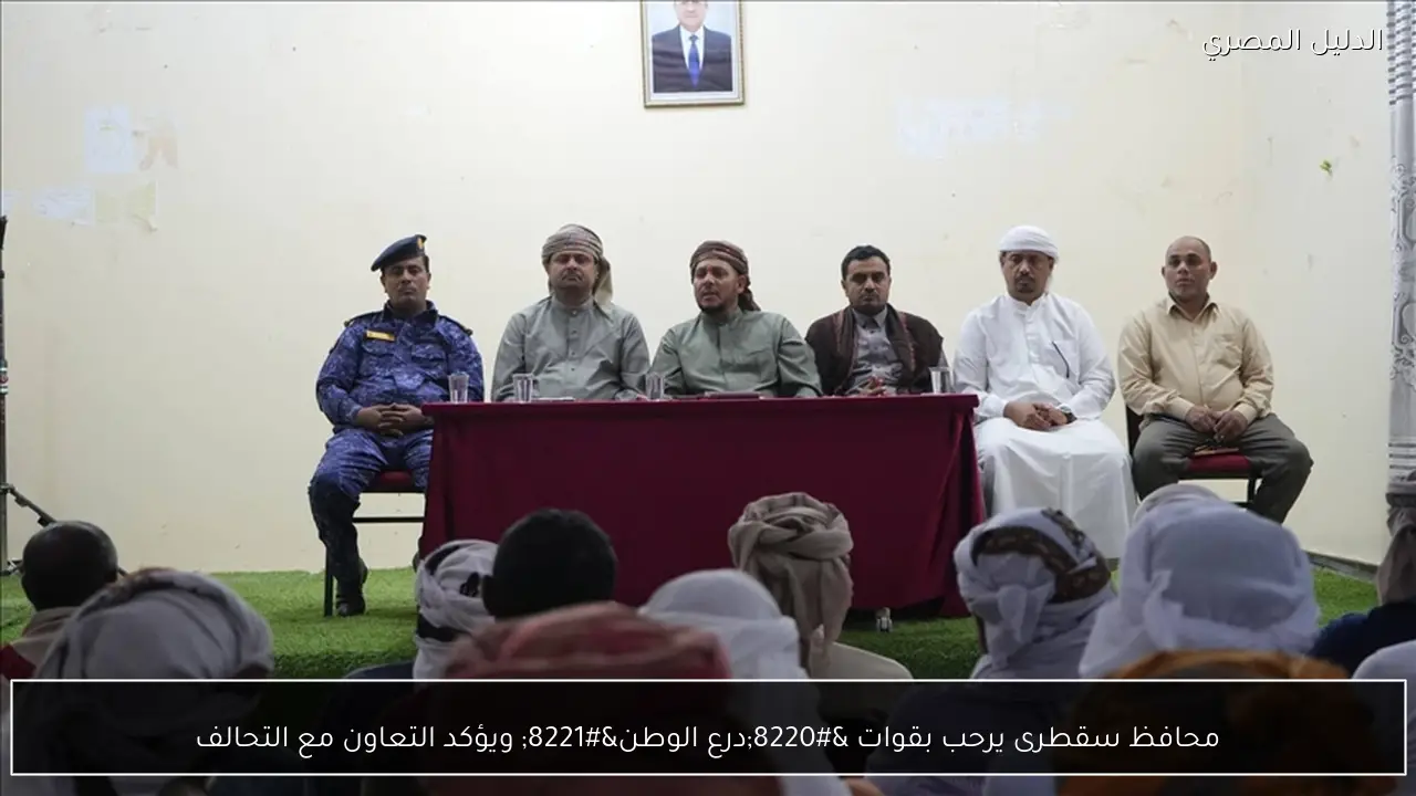 محافظ سقطرى يرحب بقوات “درع الوطن” ويؤكد التعاون مع التحالف