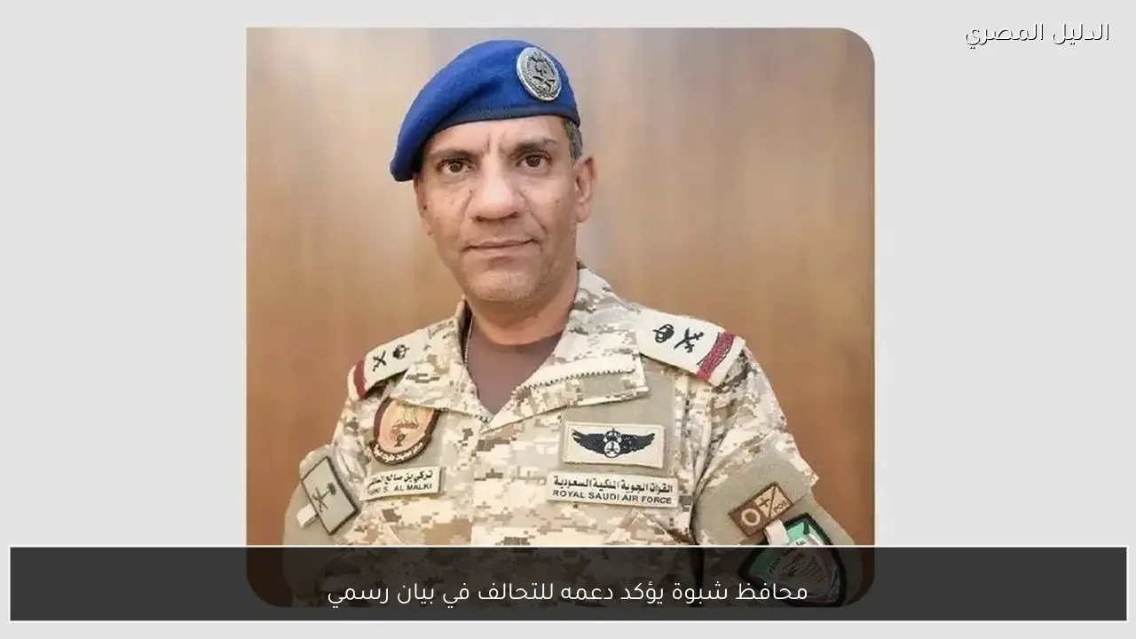 محافظ شبوة يؤكد دعمه للتحالف في بيان رسمي