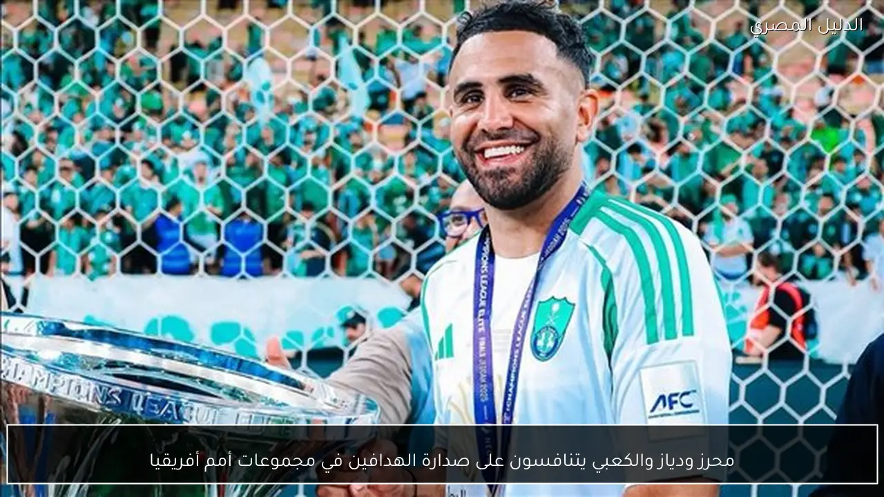 محرز ودياز والكعبي يتنافسون على صدارة الهدافين في مجموعات أمم أفريقيا