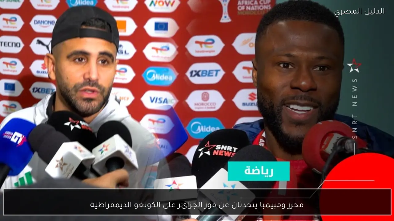 محرز ومبيمبا يتحدثان عن فوز الجزائر على الكونغو الديمقراطية