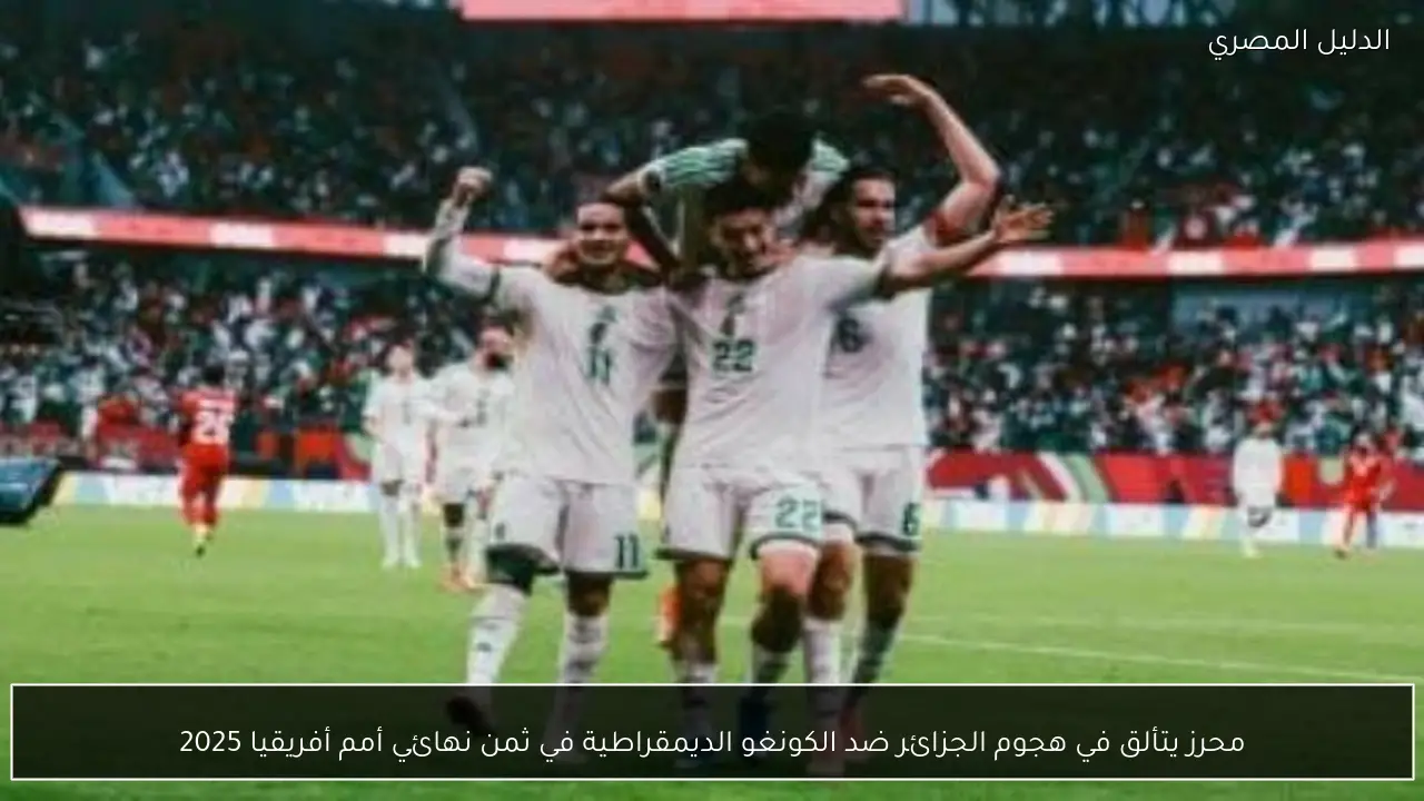 محرز يتألق في هجوم الجزائر ضد الكونغو الديمقراطية في ثمن نهائي أمم أفريقيا 2025
