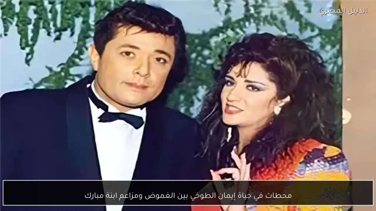 محطات في حياة إيمان الطوخي بين الغموض ومزاعم ابنة مبارك