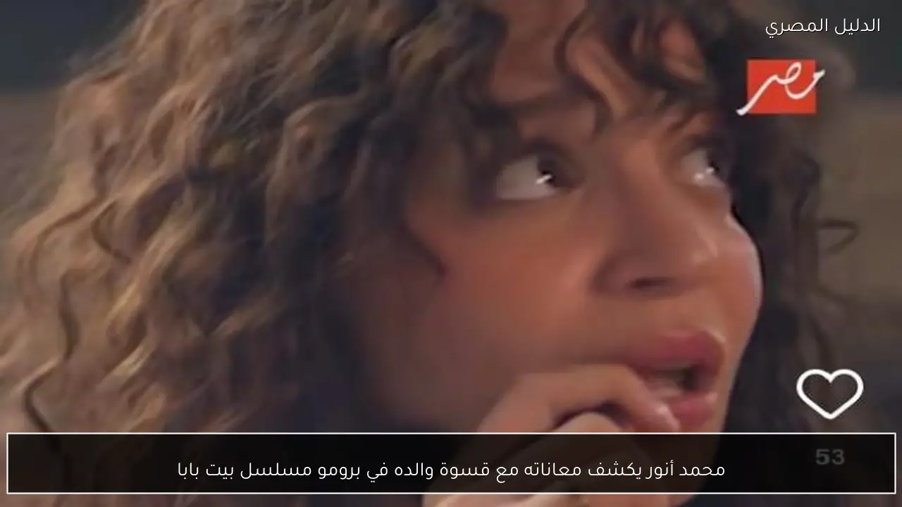 محمد أنور يكشف معاناته مع قسوة والده في برومو مسلسل بيت بابا