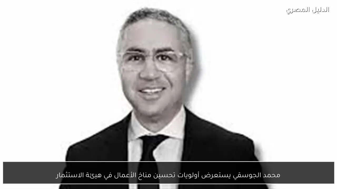 محمد الجوسقي يستعرض أولويات تحسين مناخ الأعمال في هيئة الاستثمار