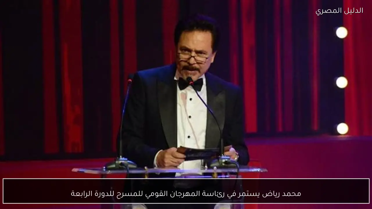 محمد رياض يستمر في رئاسة المهرجان القومي للمسرح للدورة الرابعة