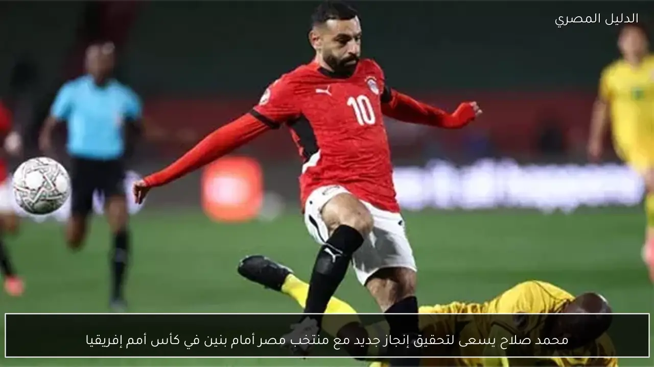محمد صلاح يسعى لتحقيق إنجاز جديد مع منتخب مصر أمام بنين في كأس أمم إفريقيا